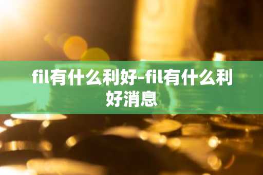 FIL币总量 fil币总量多少