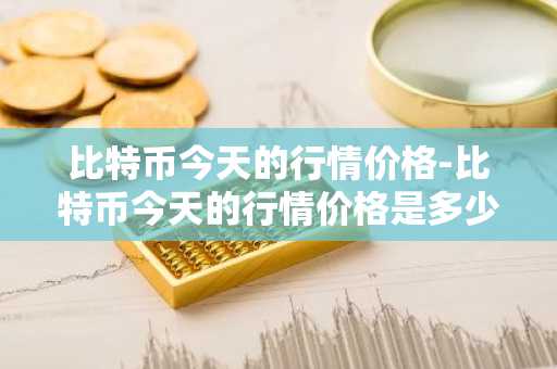 币行以太经典价格是多少! 以太币行情走势情况