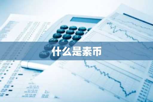 STP Ntwork币多少钱 tpt币官网