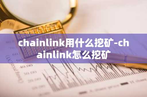 pl币价格 pi币值多少钱一个