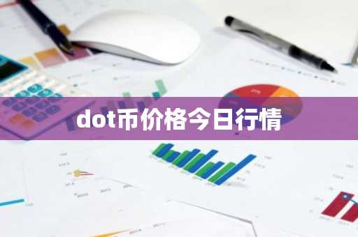 BIO币今日价格 BIO币最新行情 BIO币最新走势