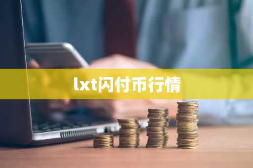 RDNT币今日价格 RDNT币最新行情 RDNT币最新走势