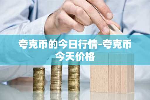 PNDL币最新价格 PNDL币今日行情 PNDL币最新消息