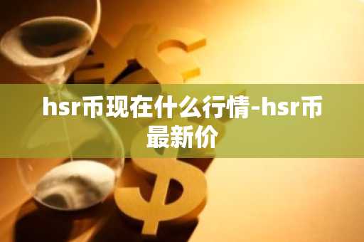 COR币今日价格 COR币最新行情 COR币最新走势