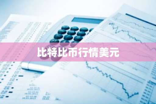 M币最新价格 M币今日行情 M币最新消息