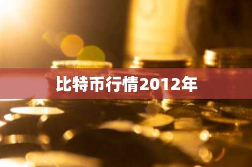 虚拟货币交易所排行榜前十名 10大BTC全球交易所排名