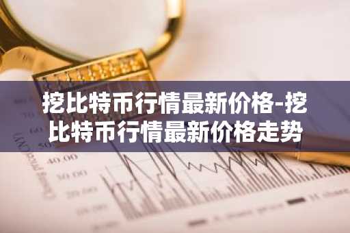 选币软件_数学币交易app