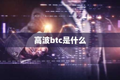 usdt交易平台有哪些_比特币交易