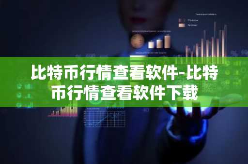 SOL币最新价格 SOL币今日行情 SOL币最新消息