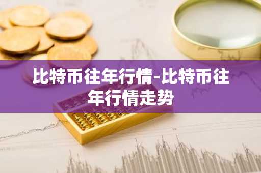全球排名前十的数字货币交易所_虚拟货币前60排行榜 最新版本