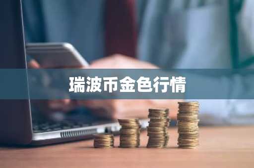 PNUT币最新价格 PNUT币今日行情 PNUT币最新消息