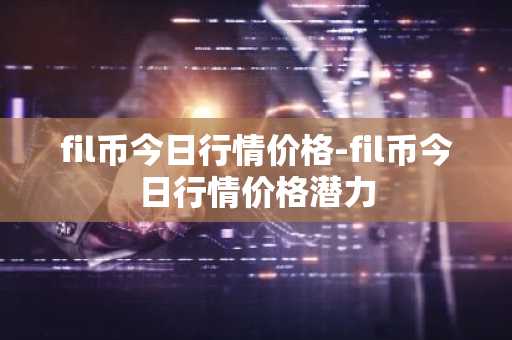数字货币交易所开发：深入探索创新技术