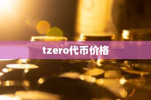 LTC莱特币合约交易平台 莱特币LTC永续合约怎么玩？