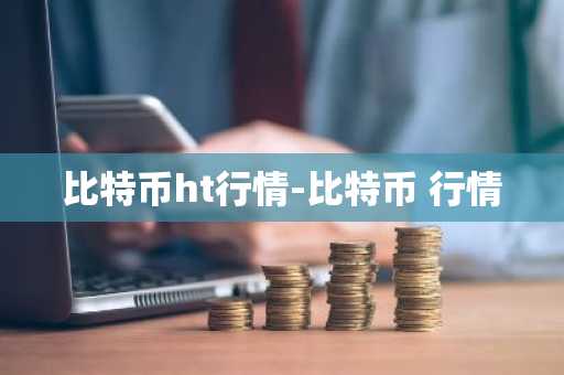 bi安软件｜bi安交易平台｜币种数量多的币币交易应用平台