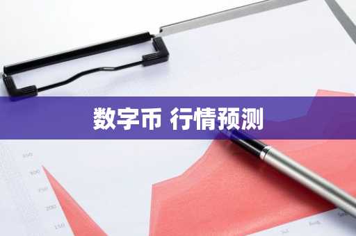 数字货币量化交易平台_五大数字货币交易平台app排行 教你选最合适的比特币平台