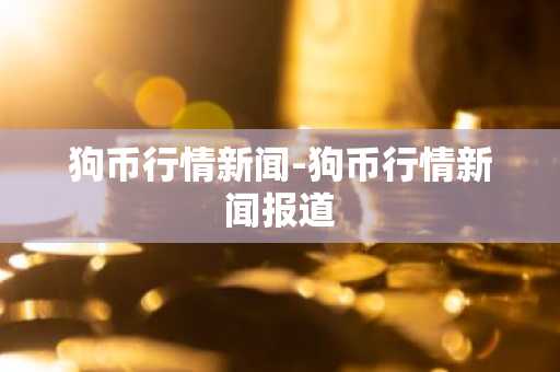 AAV币现在多少钱一枚？AAV币实时价格行情走势