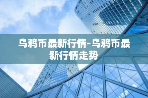 环保币gc官网还能登录吗 环保币gc还能上涨吗
