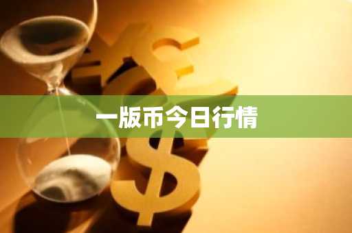 MR币现在多少钱一枚？MR币实时价格行情走势