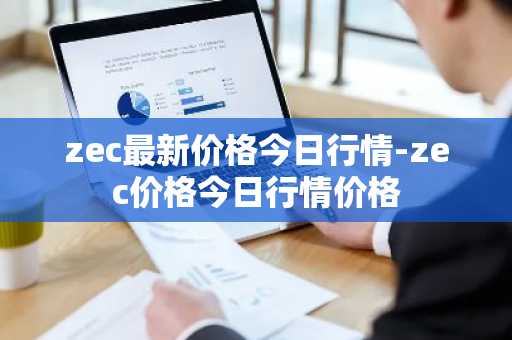 USDT币今日价格 USDT币最新行情 USDT币最新走势