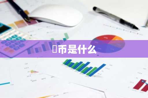 国内虚拟货币正规交易平台 数字货币交易所平台币