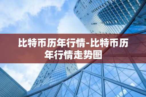 中国会禁止比特币交易吗 我国为什么禁止比特币交易