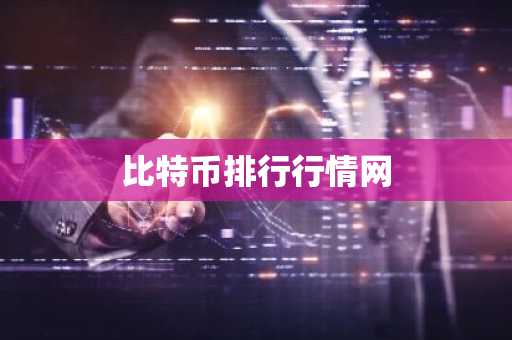 全球货币排行榜中国排第几 虚拟货币优缺点是什么