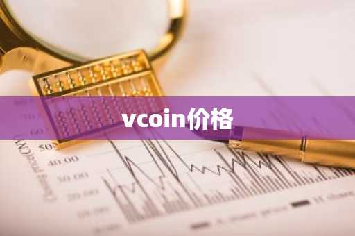 比特币价格今日行情分析