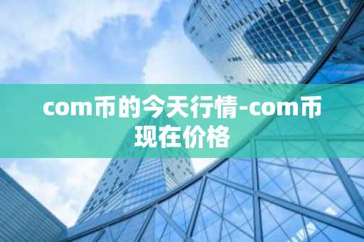 比特币多少钱一枚_btc今日行情_bitcoin有那些