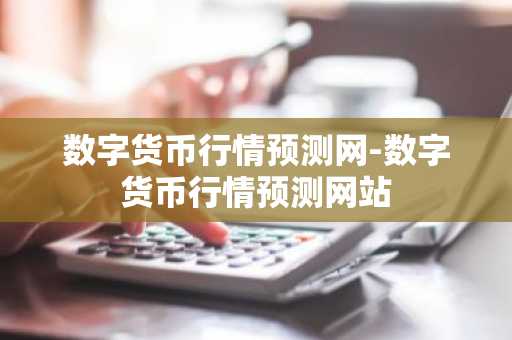 十大数字货币交易平台 币圈十大交易所