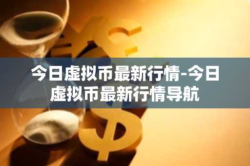 中国三大虚拟货币交易平台 十大虚拟货币交易平台排行榜