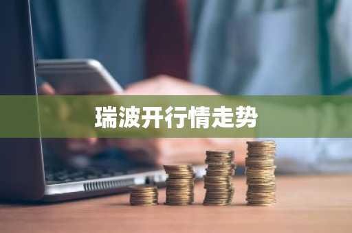 SAF币最新价格 SAF币今日行情 SAF币最新消息