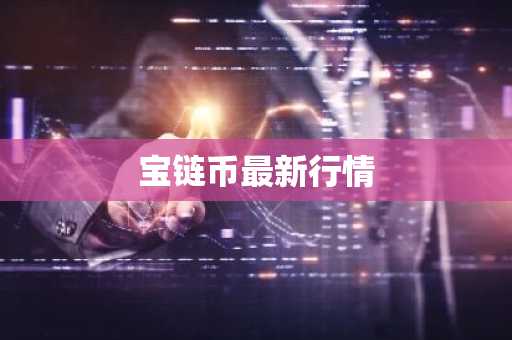 比特币为什么价格暴跌 比特币价格为什么会跌