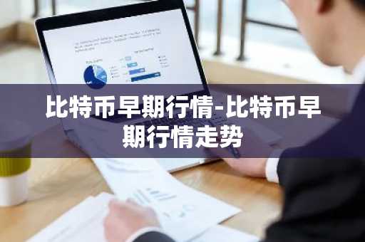 币火平台还能交易吗_比特币交易平台合法吗