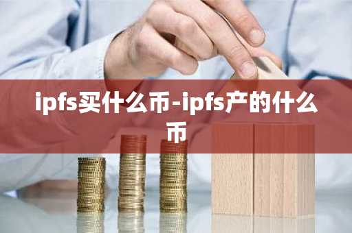 派币走向 现在的派币