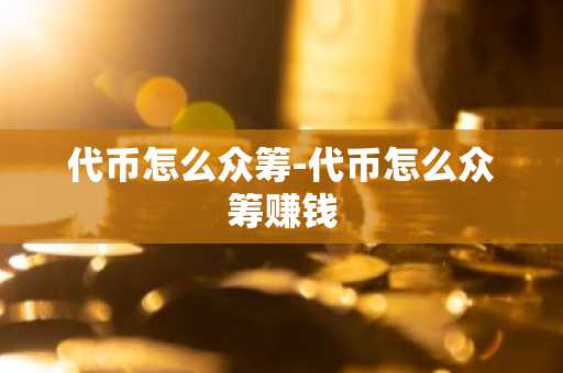 虚拟货币存在哪里_虚拟货币具体是干嘛的