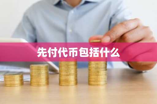 什么是鱿鱼币  鱿鱼币详细解析