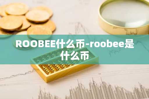 以太坊和比特币各有多少张 以太坊币和比特币有哪些区别?