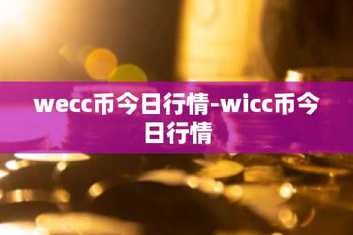比特币浏览器怎么使用？一文读懂比特币浏览器教程