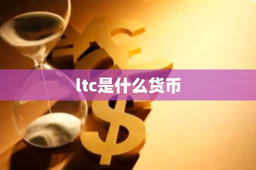 DC币是什么币种？DC币的特点和优势有哪些?