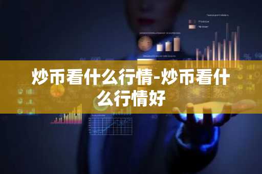RPL币今日价格 RPL币最新行情 RPL币最新走势