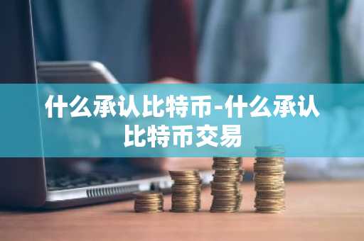 虚拟货币交易APP有什么？最安全的虚拟货币交易APP榜单