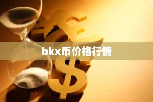JTO币今日价格 JTO币最新行情 JTO币最新走势