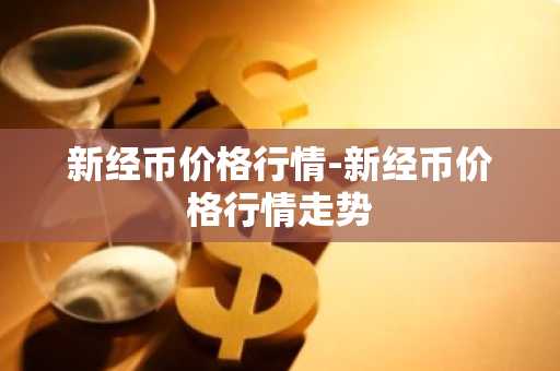 NAV币今日价格 NAV币最新行情 NAV币最新走势