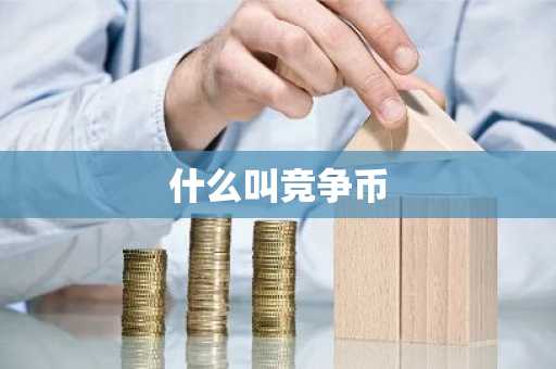 BTC币的优点与缺点是什么？