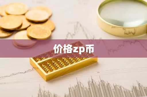 小柴犬币 小柴犬币：Q