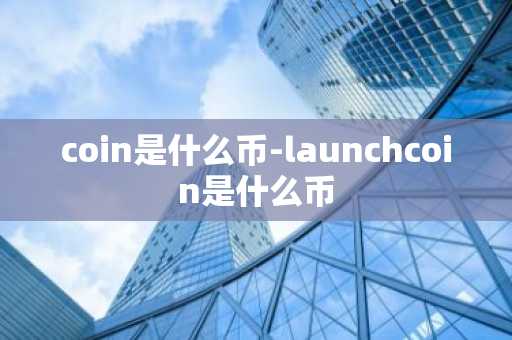 类似比特币好挖 类似比特币挖矿