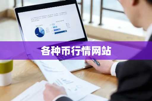 GLD币最新价格 GLD币今日行情 GLD币最新消息