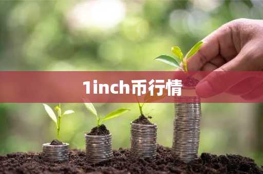 USDT币最新价格 USDT币今日行情 USDT币最新消息