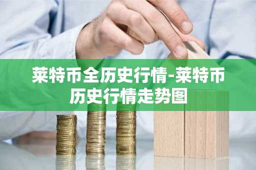 GRT币最新价格 GRT币今日行情 GRT币最新消息