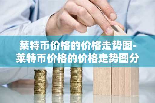 以太坊为什么不崩 以太坊为什么疯涨